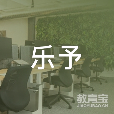 成都乐予体育培训logo