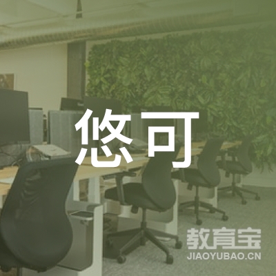 东莞悠可培训logo