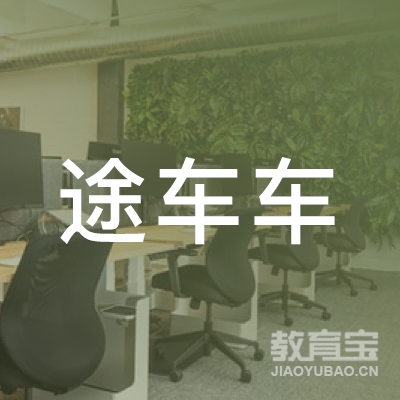 成都途车车驾校logo