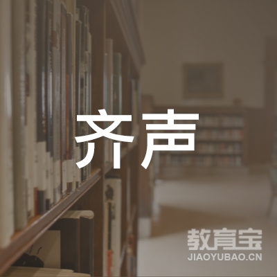东莞齐声培训logo