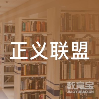 成都正义联盟搏击培训logo