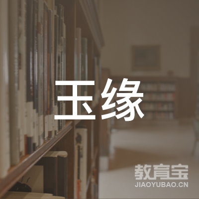 成都玉缘健身培训logo