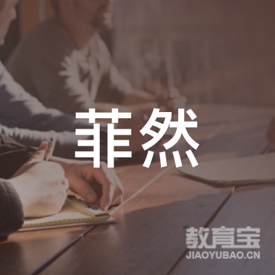 东莞市东城菲然音乐艺术中心logo