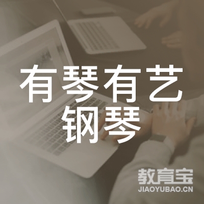 成都有琴有艺钢琴培训logo