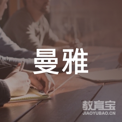 东莞曼雅文化培训