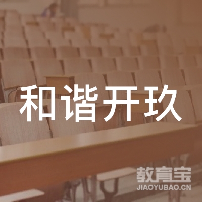 成都和谐开玖驾校logo