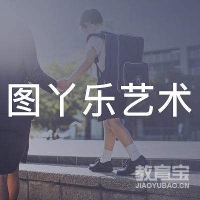 成都图丫乐艺术培训logo