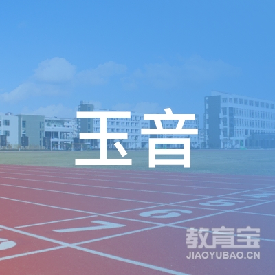 东莞玉音教育logo