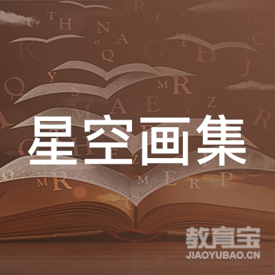 成都星空画集美术培训logo