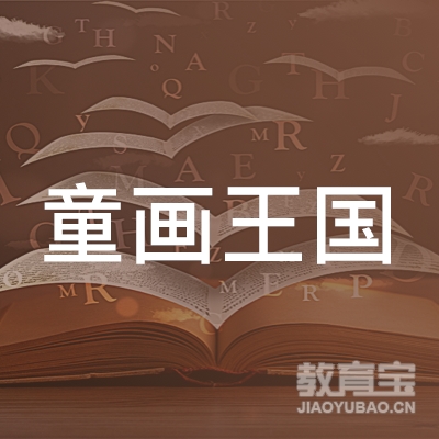 成都童画王国教育logo