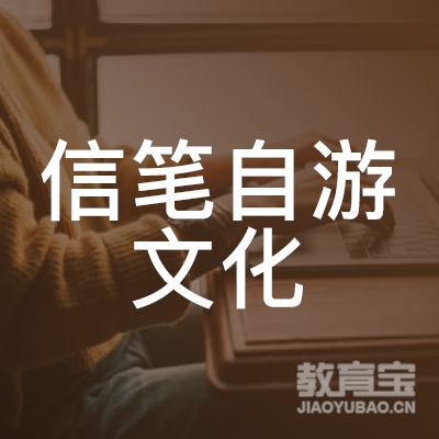 成都信笔自游文化培训logo
