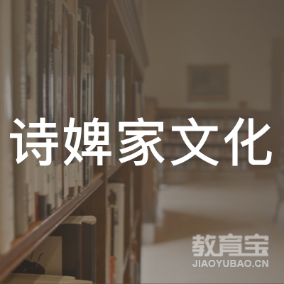 成都诗婢家文化培训logo