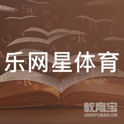 成都乐网星体育培训