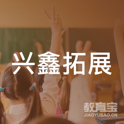 成都兴鑫拓展培训logo