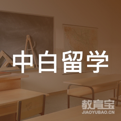 成都中白留学培训logo