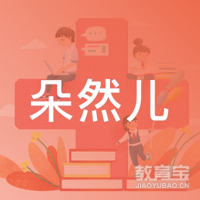 成都市朵然儿艺术培训logo