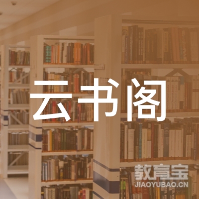 东莞云书阁书画室