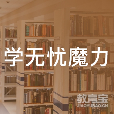 成都学无忧魔力英语培训logo