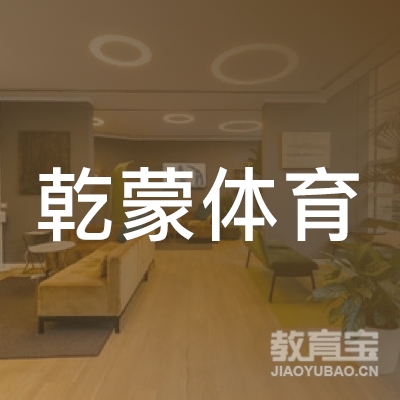 成都乾蒙体育培训logo