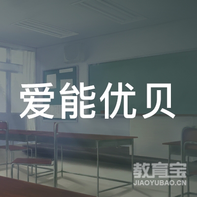 东莞爱能优贝教育logo