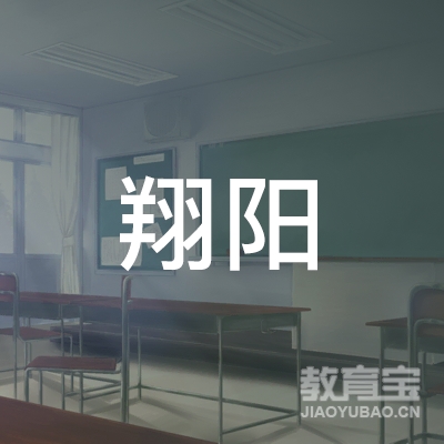 东莞翔阳婴幼儿托育教育logo