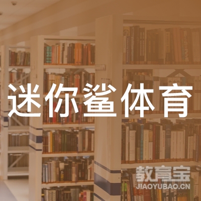 成都迷你鲨体育培训logo