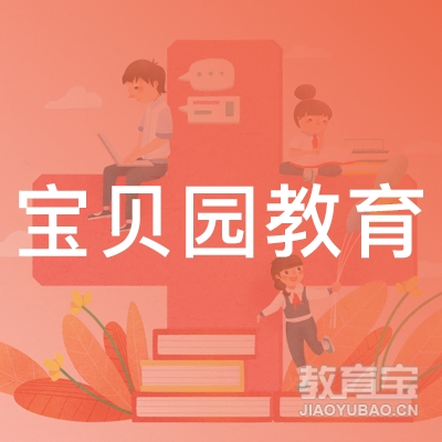 成都宝贝园教育logo