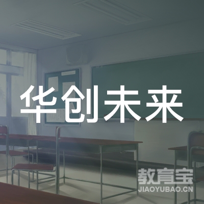 东莞华创未来学校logo