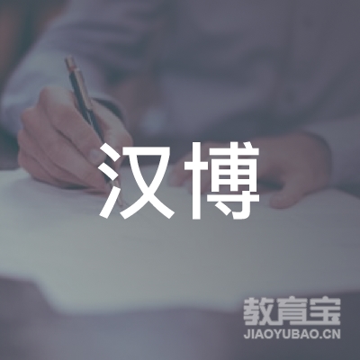 东莞汉博足球培训 logo