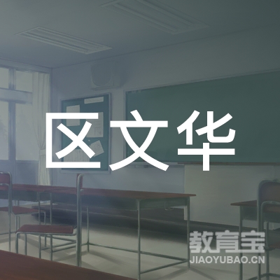 东营市区文华教育logo