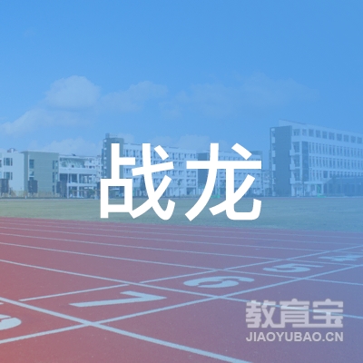 成都战龙格斗培训logo