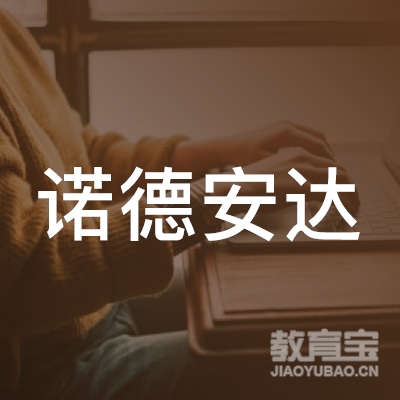 佛山市诺德安达学校logo