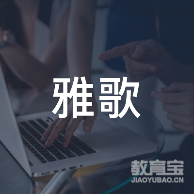 滁州雅歌文化培训logo