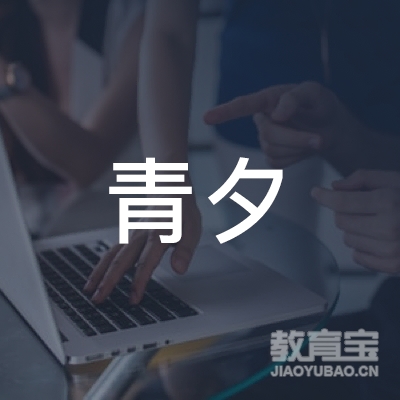 佛山青夕艺术培训logo