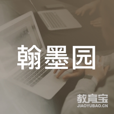 滁州翰墨园文化培训logo