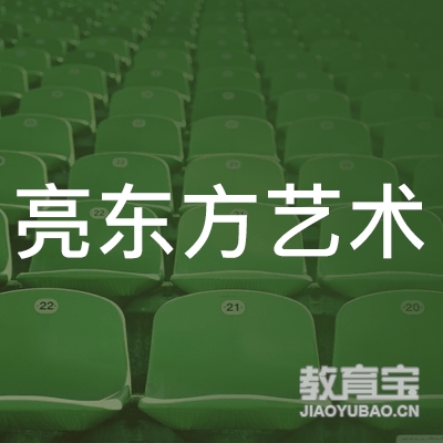 滁州亮东方艺术培训