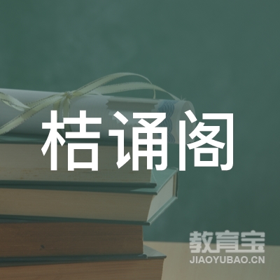 滁州桔诵阁培训