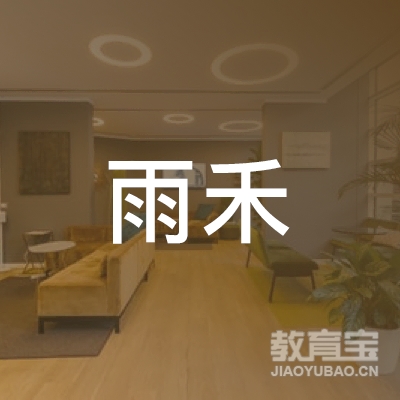 达州雨禾教育logo