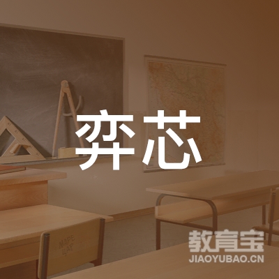 达州市弈芯少儿围棋培训logo