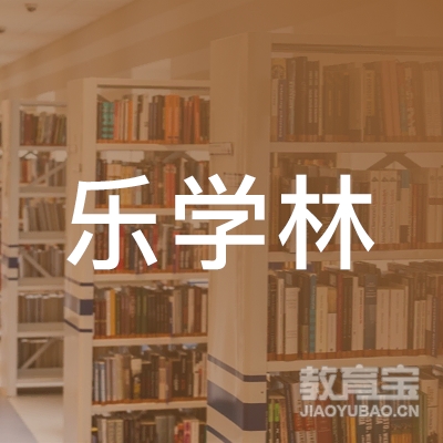 福州乐学林培训logo