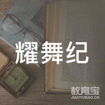 福州耀舞纪文化传播logo