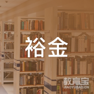 福州裕金驾校logo