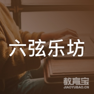 福州六弦乐坊乐器培训logo