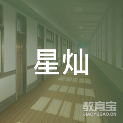 福州星灿培训logo