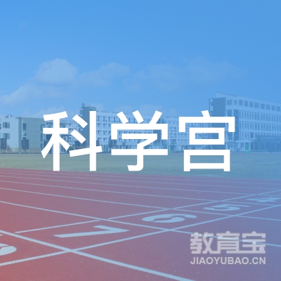 福州市科学宫培训