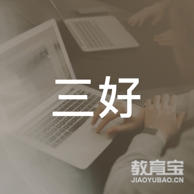 福州三好教育logo