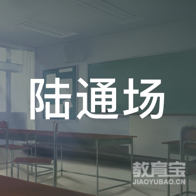 抚顺陆通机动车驾驶员培训logo