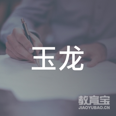 抚州市玉龙咨询培训logo