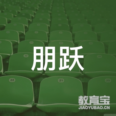 抚顺市朋跃马术培训logo