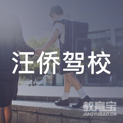 荆州汪侨驾校logo